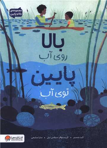 بالا روي آب پايين روي آب (رحلي)(مهرسا)