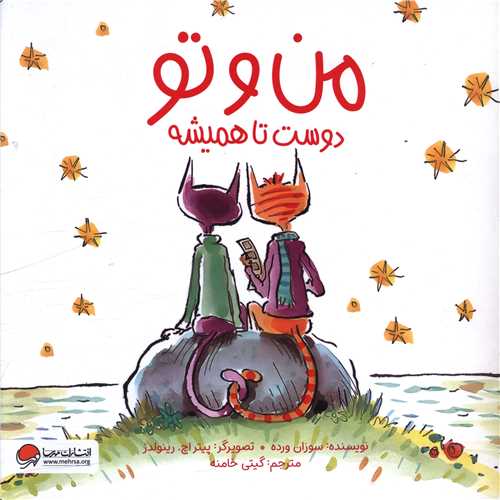 من و تو دوست تا هميشه (خشتي)(مهرسا)