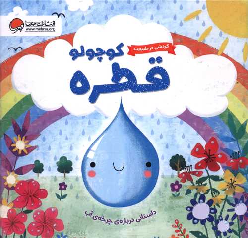 قطره کوچولو (خشتي)(مهرسا)