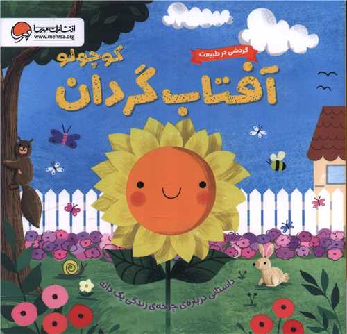 آفتاب گردان کوچولو (خشتي)(مهرسا)