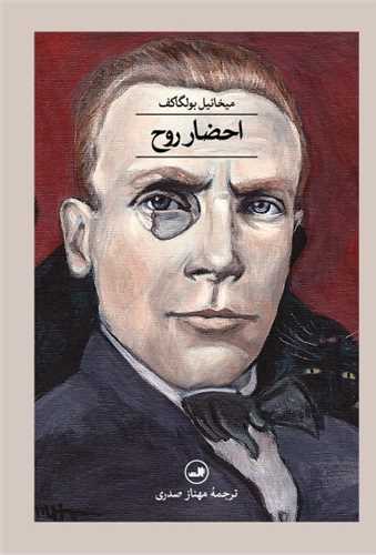 احضار روح 