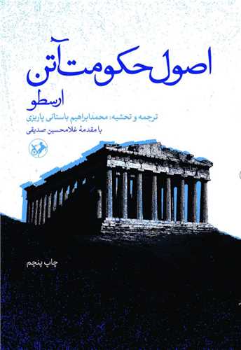 اصول حکومت آتن (اميرکبير)