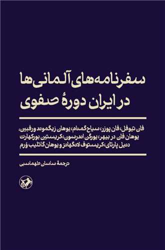 سفرنامه هاي آلماني ها در ايران دوره صفوي (اميرکبير)
