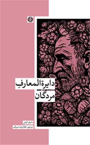 دايره المعارف مردگان (زندگي روزانه)