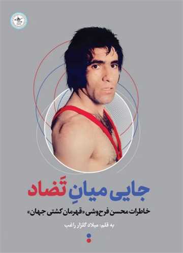 جايي ميان تضاد (گلگشت)