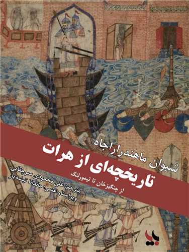 تاريخچه اي از هرات (بزنگاه)