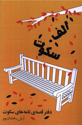 دفتر قصه نامه هاي سکوت (آثار برتر)