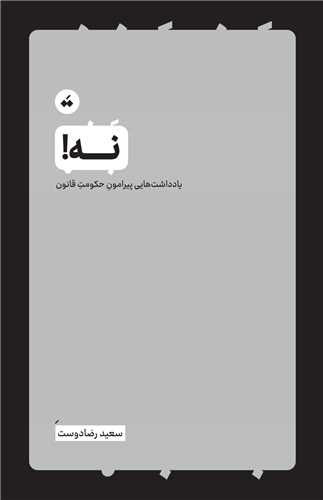 نه ( سيپده باوران)