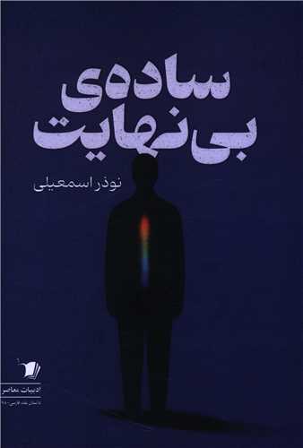 ساده بی نهایت