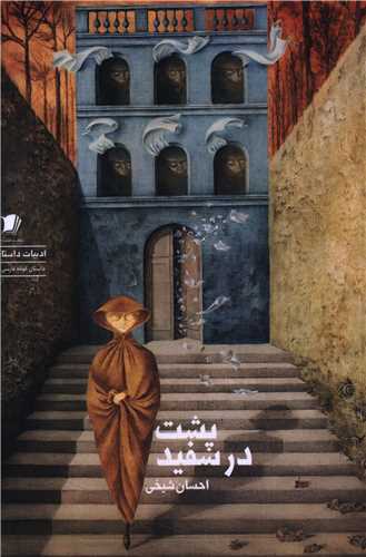 پشت در سفيد (سيب سرخ)