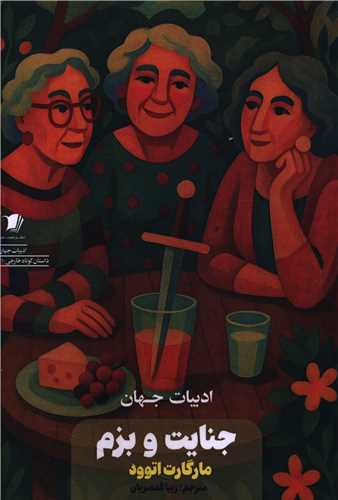 جنايت و بزم (سيب سرخ)