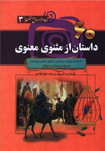 60 داستان از مثنوي معنوي (شوميز)(سما)
