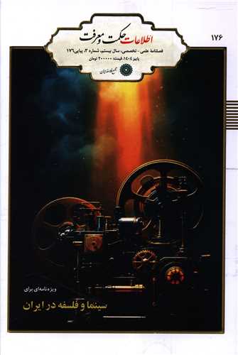 فصلنامه حکمت و معرفت (176)(مجمع فلاسفه ايران)