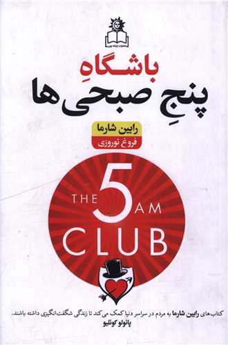باشگاه پنج صبحي ها (ارتباط نوين)