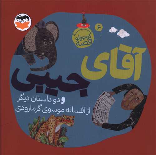 آقاي جيبي (يه کوچولو قصه 6)(خشتي)(اميرکبير)