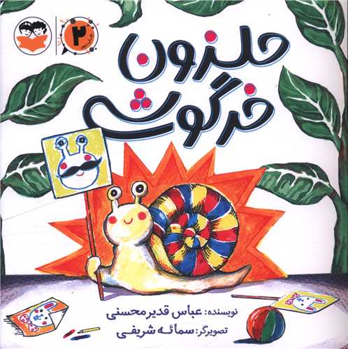 حلزون خرگوشي (خشتي)(اميرکبير)