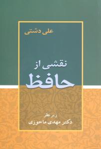 نقشی از حافظ 
