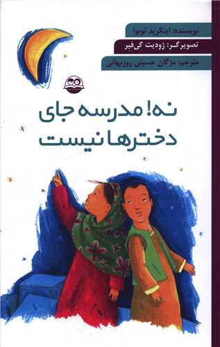 نه مدرسه جاي دخترها نيست (اميرکبير)