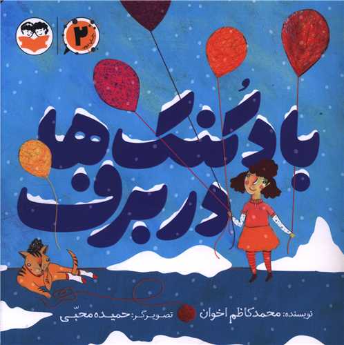 بادکنک ها در برف (خشتي)(اميرکبير)