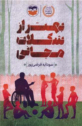 بهتر از شکلات مجاني (اميرکبير)