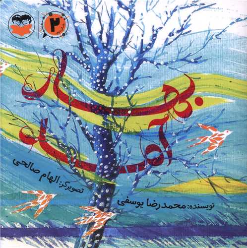 بهار آمد (خشتي)(اميرکبير)