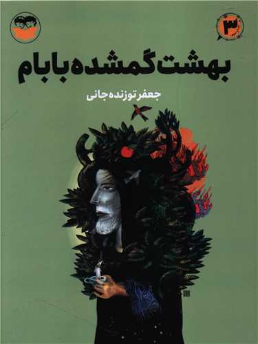 بهشت گمشده بابام (اميرکبير)