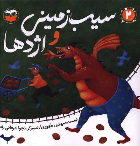 سيب زميني و اژدها (خشتي)(اميرکبير)