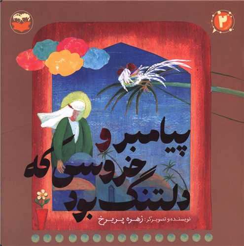 پيامبر و خروسي که دلتنگ بود (خشتي)(اميرکبير)