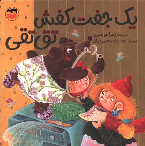 يک جفت کفش تق تقي (خشتي)(اميرکبير)