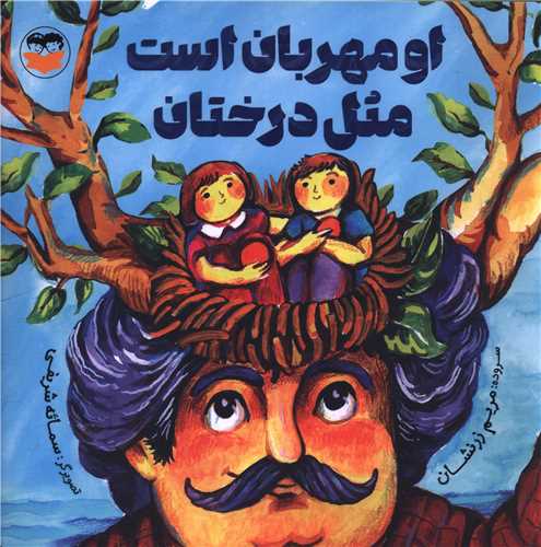 او مهربان است مثل درختان (خشتي)(اميرکبير)