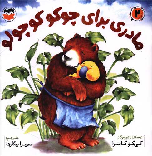 مادري براي چوکو کوچولو (خشتي)(اميرکبير)