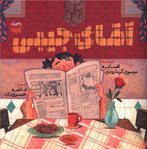 آقاي جيبي (خشتي)(اميرکبير)