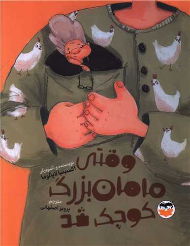 وقتی که مامان بزرگ کوچک شد (رحلی)