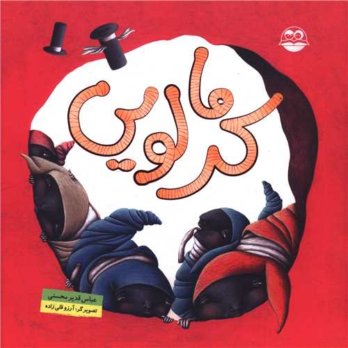 کرمالویی (خشتی)