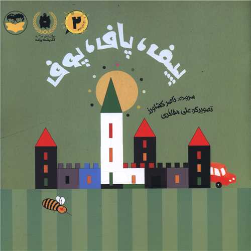 پیف پاف پوف (خشتی)