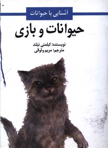 حيوانات و بازي (جيبي)(اميرکبير)