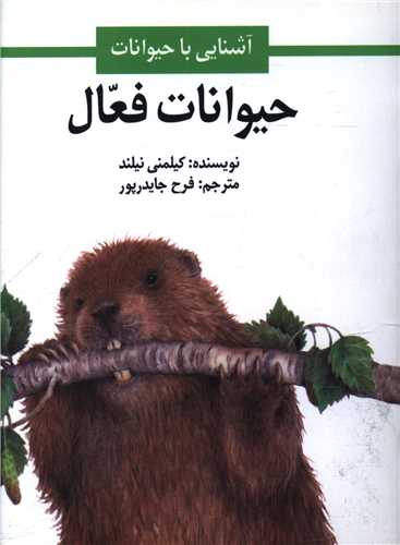 حيوانات فعال (جيبي)(اميرکبير)