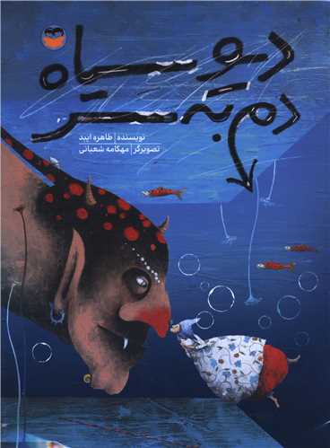 ديو سياه دن به سر (رحلي)(اميرکبير)