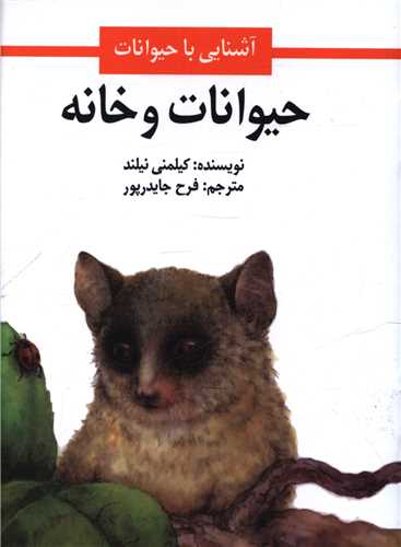 حيوانات و خانه (جيبي)(اميرکبير)