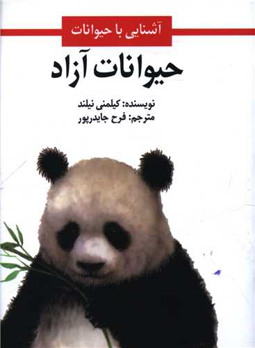 حیوانات آزاد (جیبی)