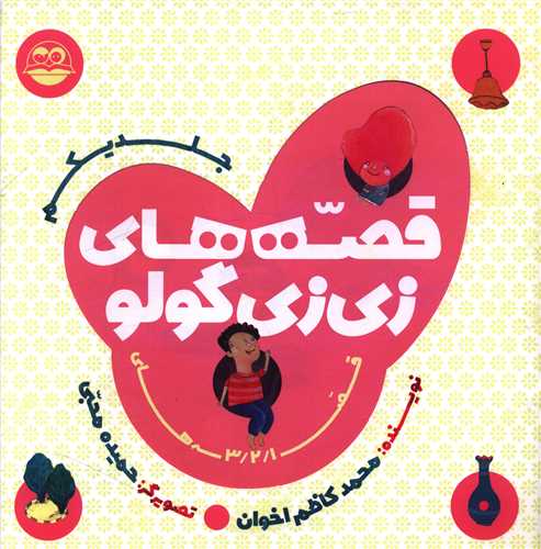 قصه هاي زي زي گولو (جلد يکم)(خشتي)(اميرکبير)