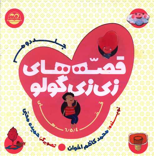 قصه هاي زي زي گولو (جلد دوم)(خشتي)(اميرکبير)