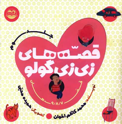 قصه هاي زي زي گولو (جلد سوم)(خشتي)(اميرکبير)