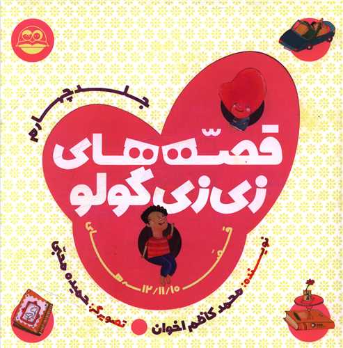 قصه هاي زي زي گولو (جلد چهارم)(خشتي)(اميرکبير)