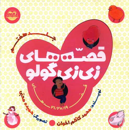 قصه هاي زي زي گولو (جلد هفتم)(خشتي)(اميرکبير)