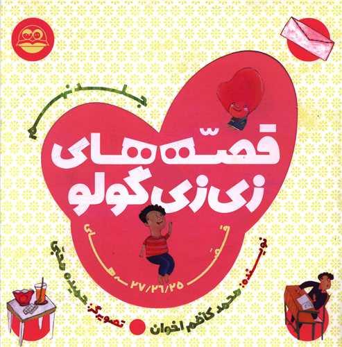 قصه هاي زي زي گولو (جلد نهم)(خشتي)(اميرکبير)