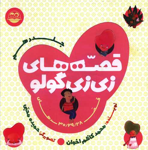 قصه هاي زي زي گولو (جلد دهم)(خشتي)(اميرکبير)