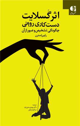 اثر گسلايت (دست کاري رواني)(دانژه)