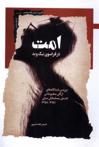 امت (در فراسوي نيک و بد)(نگاه معاصر)