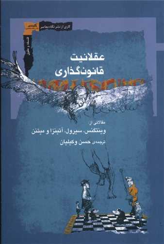 عقلانيت قانون گذاري (نگاه معاصر)